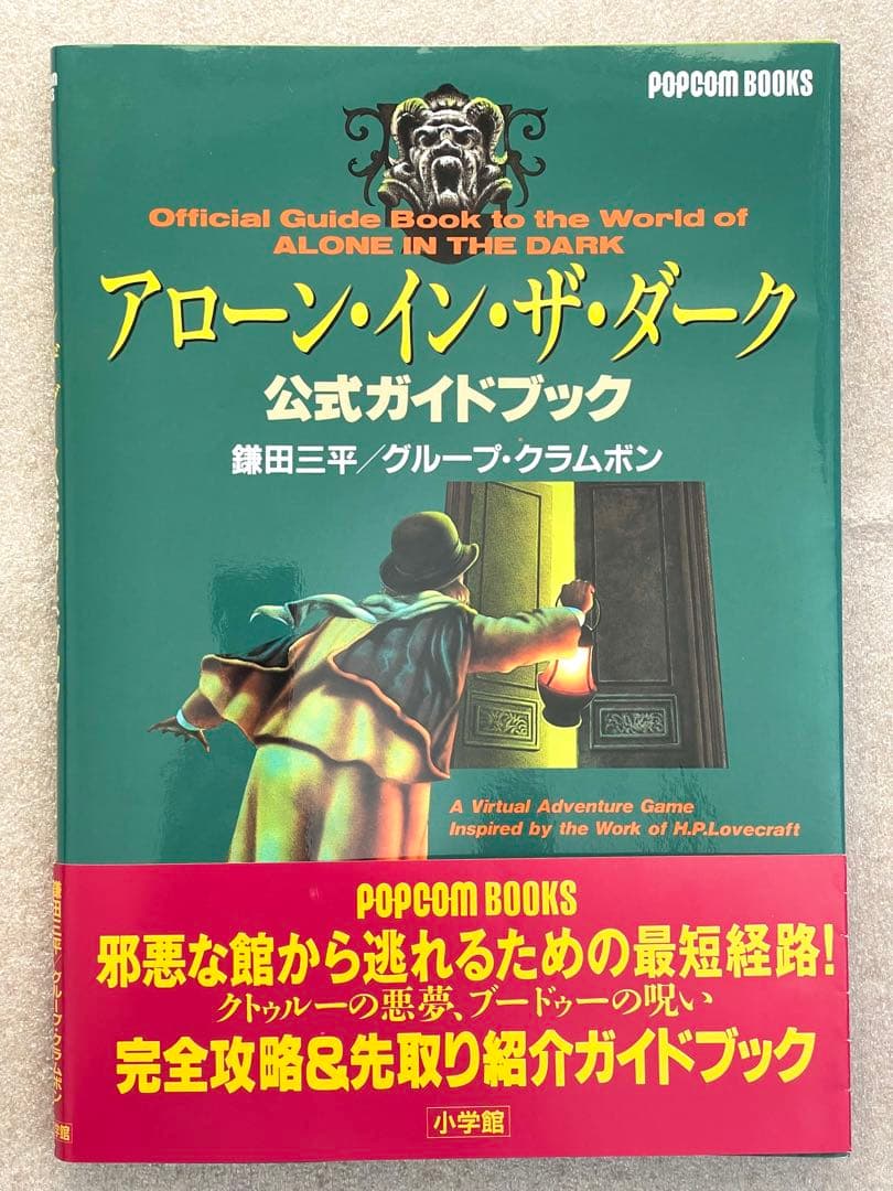 アローン・イン・ザ・ダーク ALONE IN THE DARK ガイドブック付き