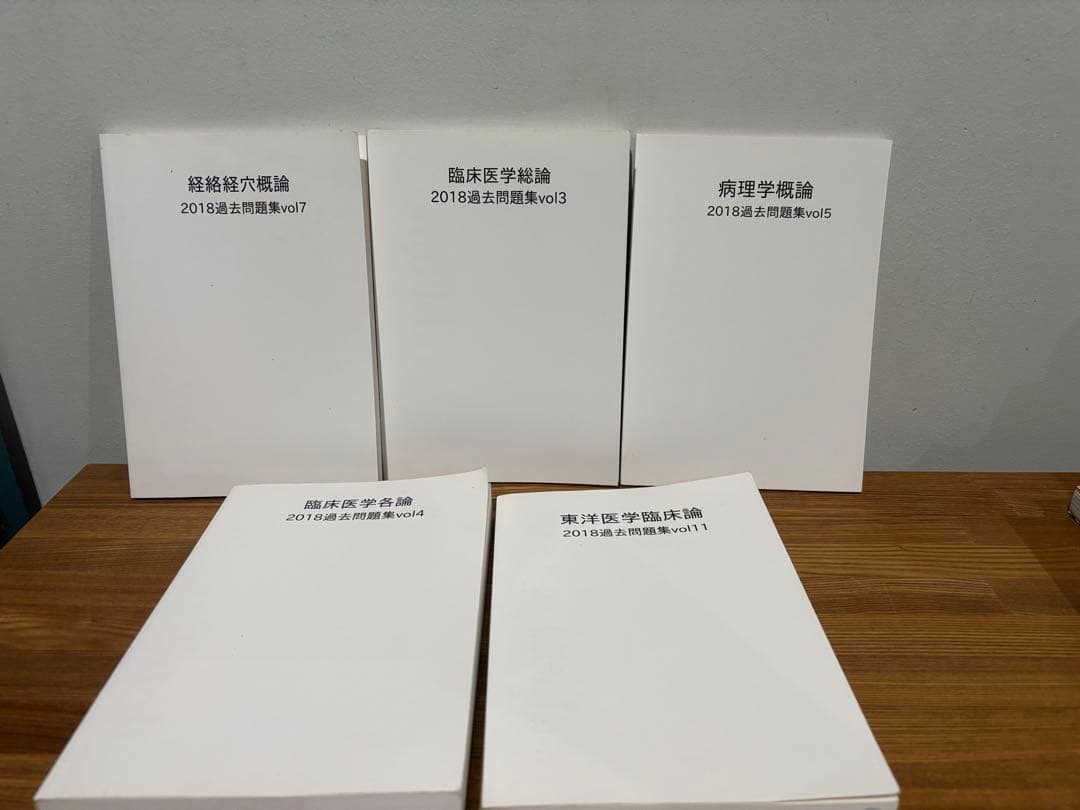経路経穴,東洋医学,病理学 過去問題集2018年度版　5冊セット
