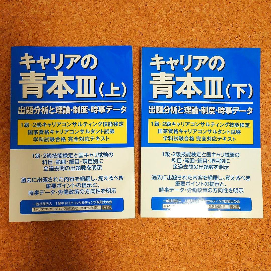 キャリアコンサルティング　キャリアの青本Ⅲ（上）（下）セット