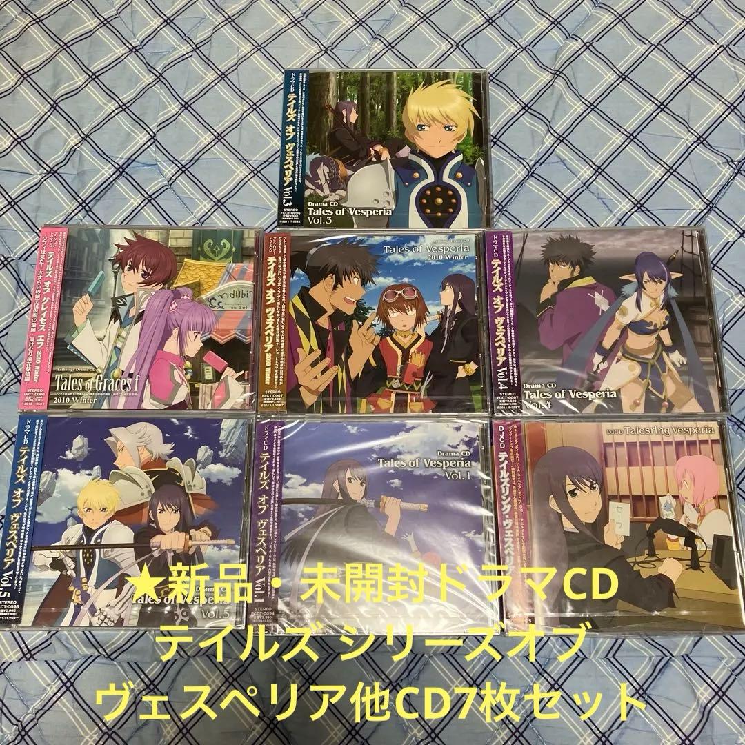 ★新品・未開封ドラマCD テイルズ シリーズオブ ヴェスペリアCD7枚セット