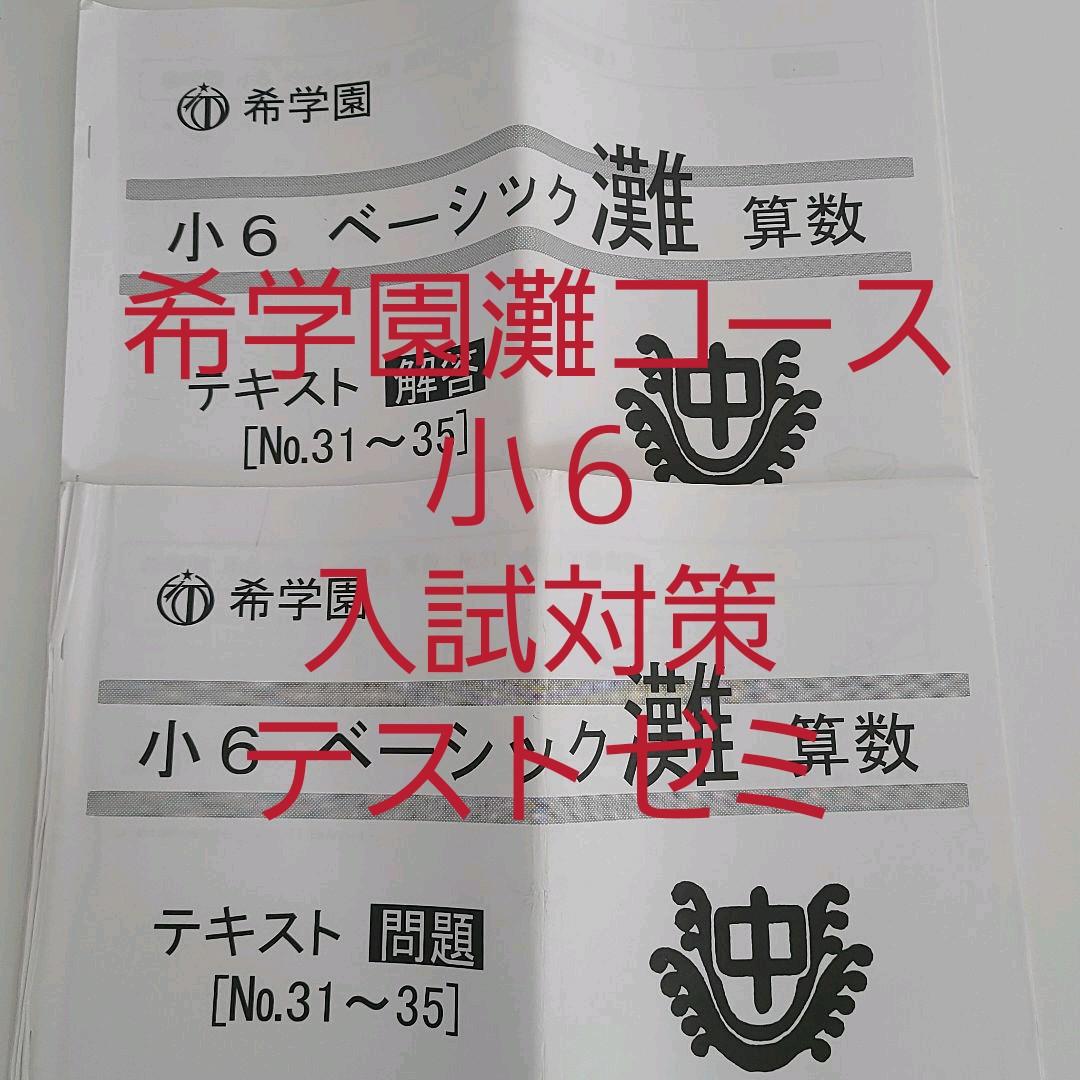 希学園　小６灘コース　入試対策国算理　テストゼミ