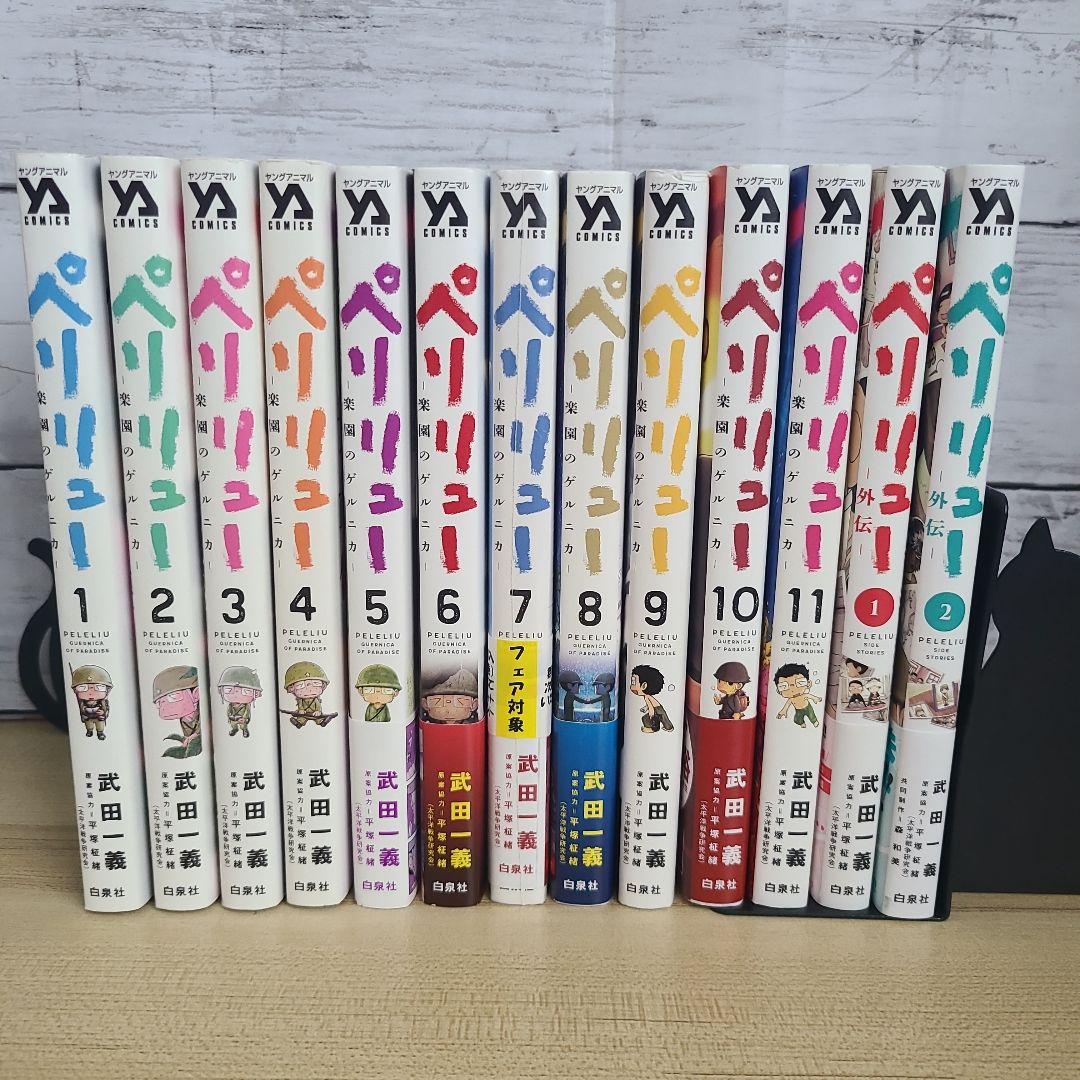 【全巻セット】ペリリュー ―楽園のゲルニカ― 1～11巻＋外伝1.2巻