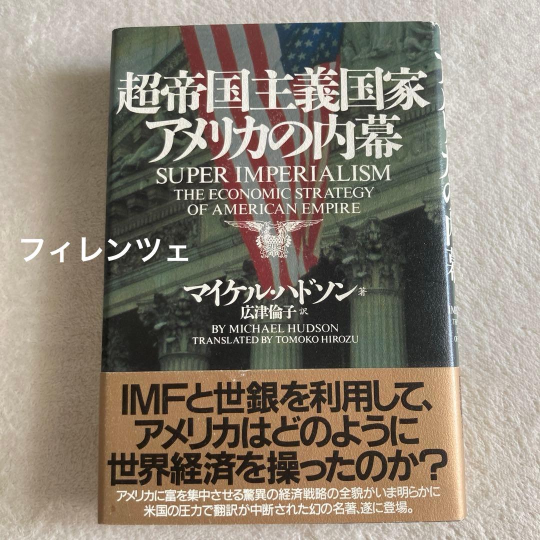 超帝国主義国家アメリカの内幕