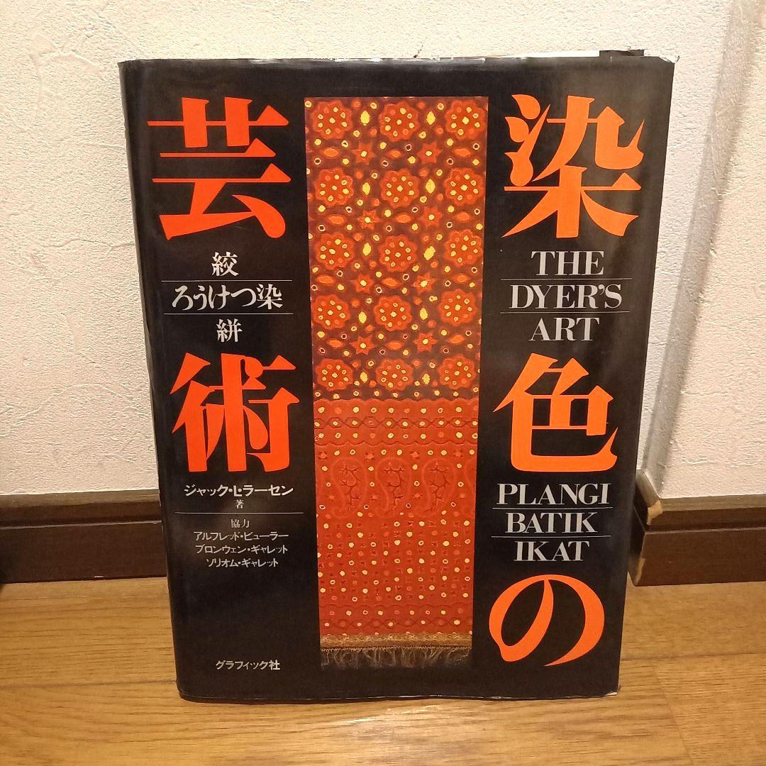 染色の芸術 絞 ろうけつ染 絣 THE DYERS ART ジャック ラーセン