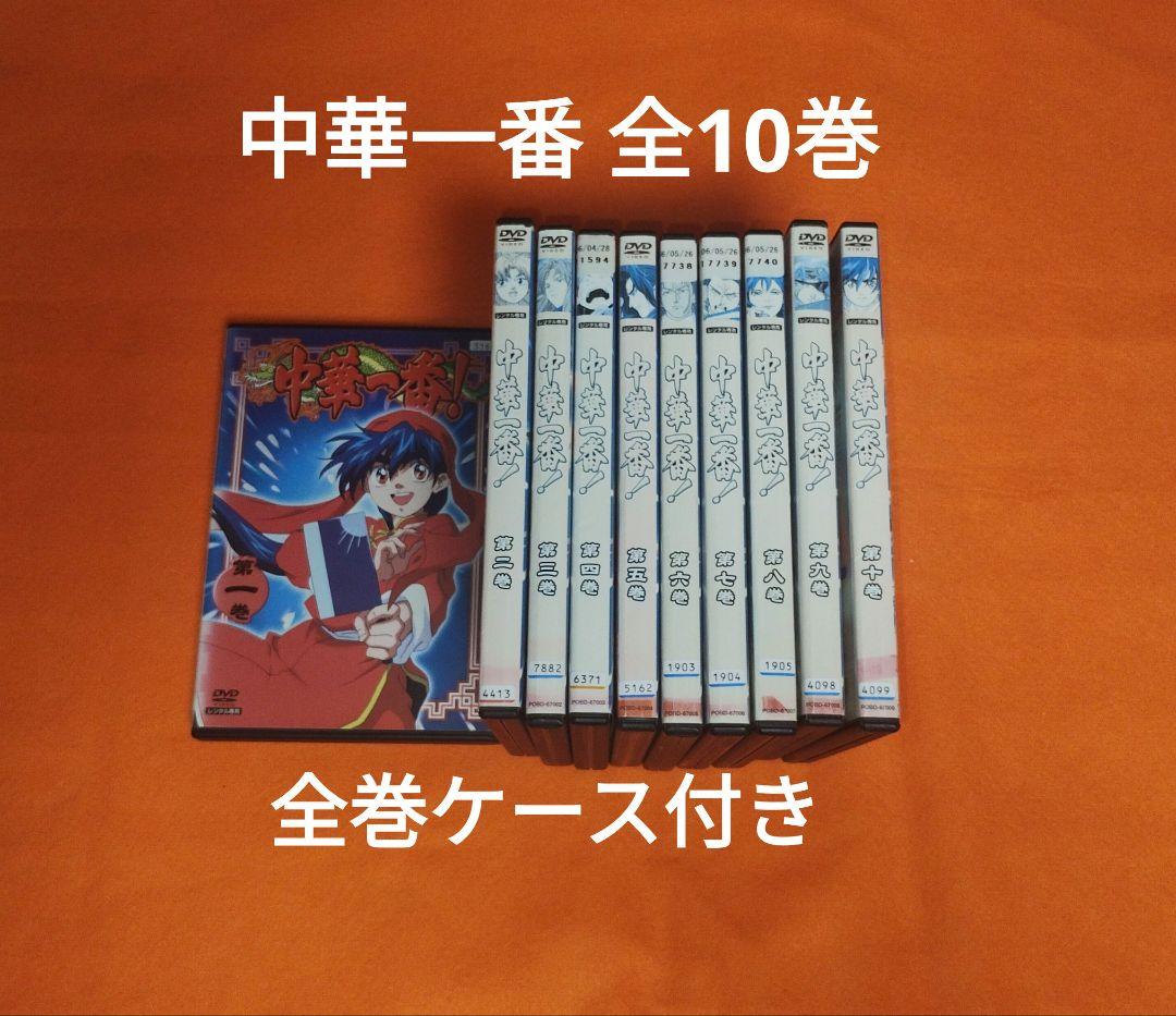 送料無料 中華一番 全10巻セット 全巻セット レンタル落ち ケース付き アニメ