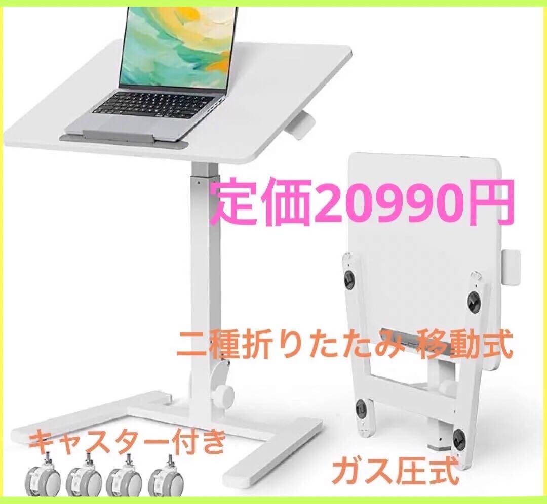 二種折りたたみ昇降デスク移動式 幅65奥48高さ調節72.5-107耐荷8kg