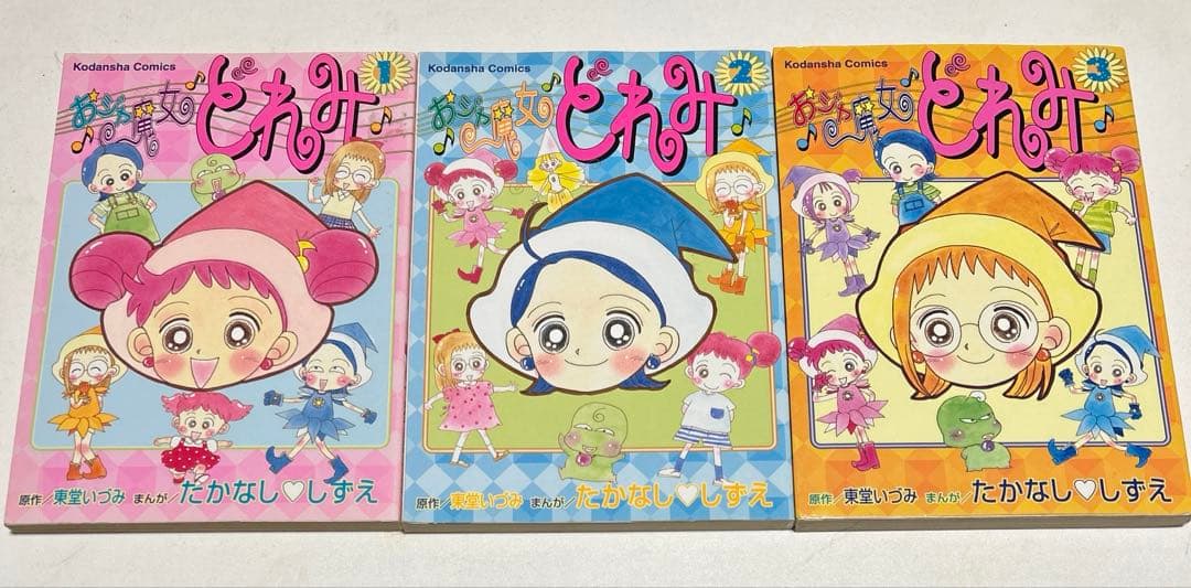 おジャ魔女どれみ たかなししずえ　全巻セット　3巻セット