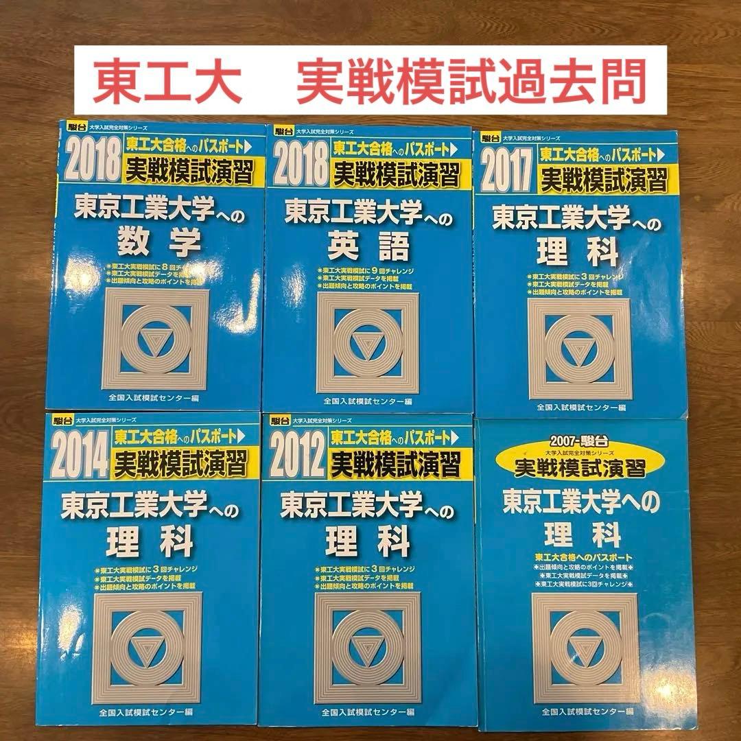 東京工業大学(東京科学大学) 実戦模試演習