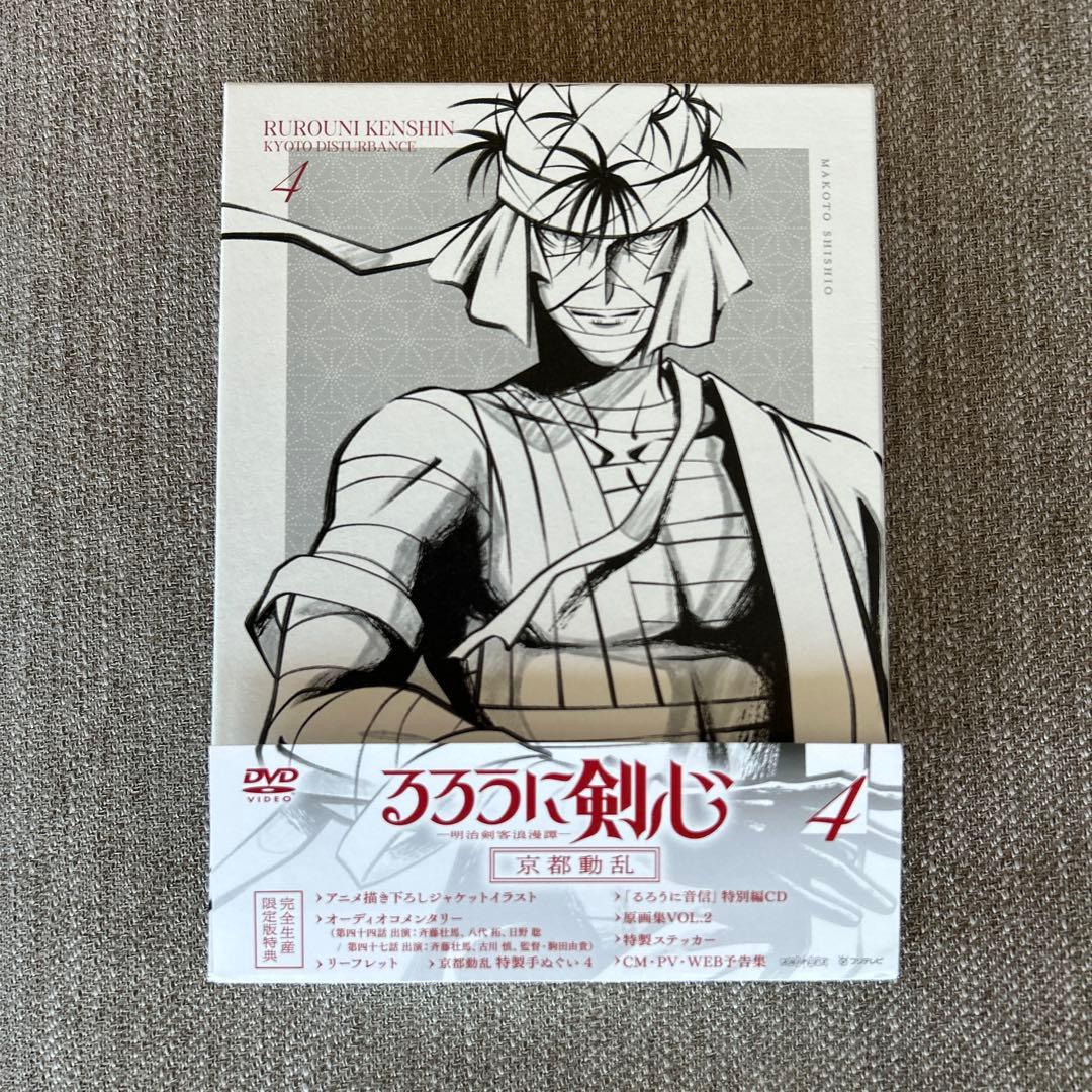 DVD完全生産限定版　「るろうに剣心 －明治剣客浪漫譚－　京都動乱 4」