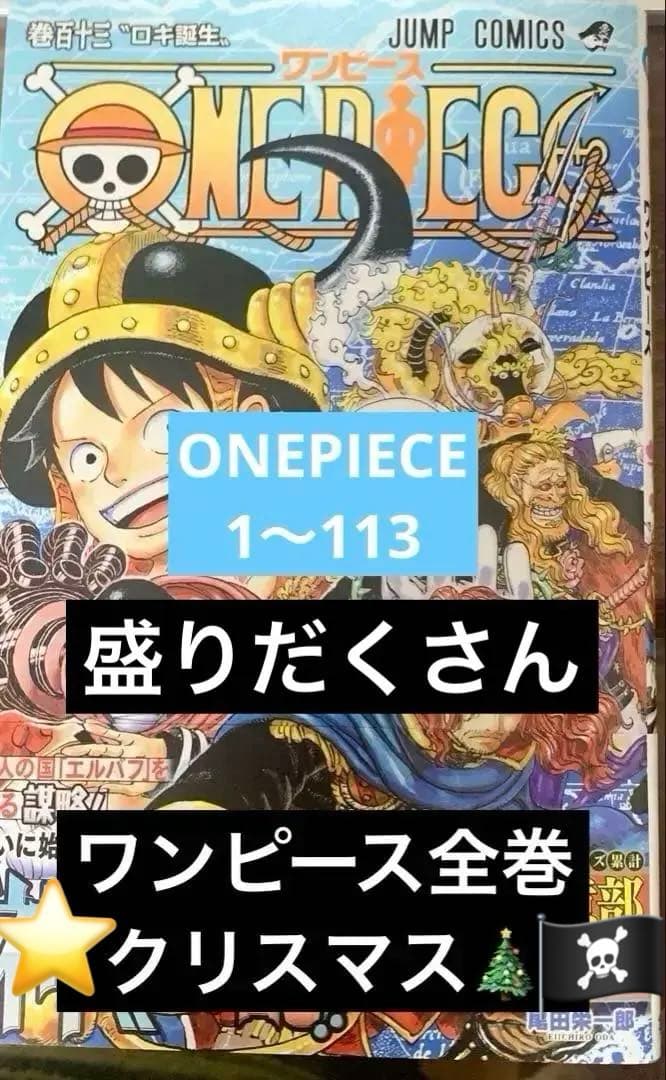 corieONE PIECE 全巻セット⭐︎1〜113巻まで特価⭐︎