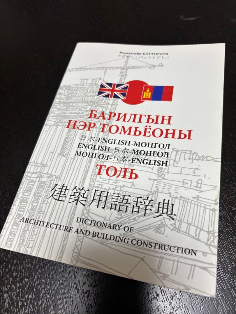建築用語辞典 英語-モンゴル語-日本語