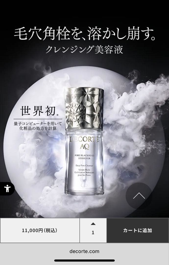 コスメデコルテ AQ毛穴美容液オイル