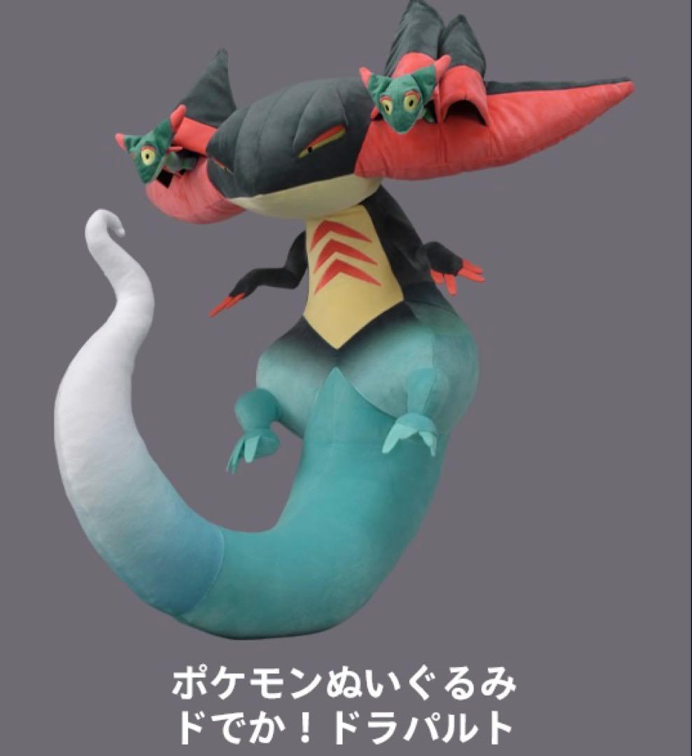 ⭐️タグ付き美品⭐️ ドでか！ドラパルト ポケモン ぬいぐるみ タカラトミー