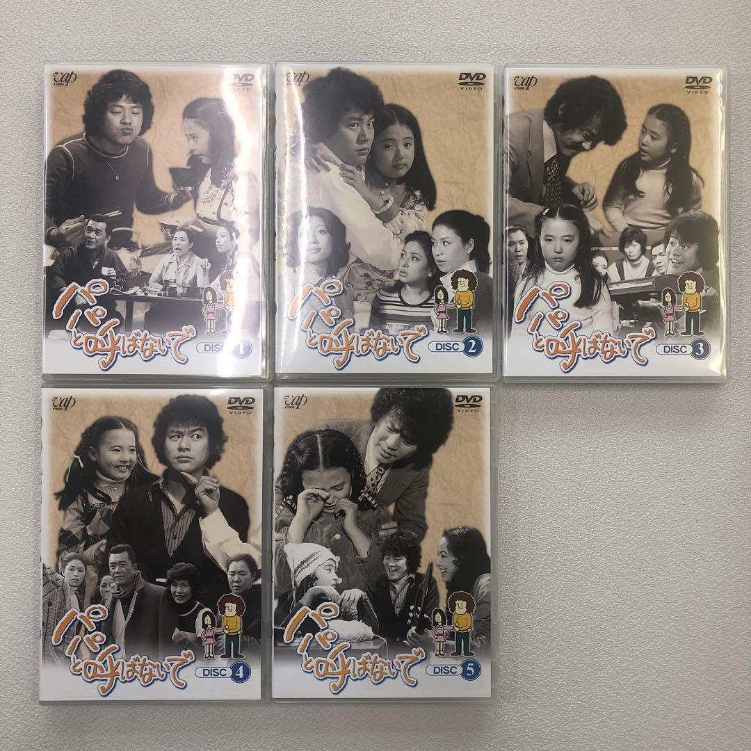 DVD まとめ パパと呼ばないで DVD-BOX Ⅰ Ⅱ【動作確認済み】