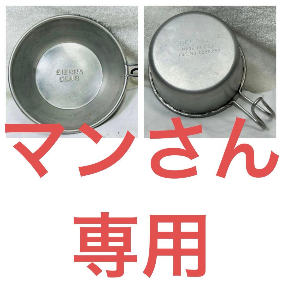 希少HARF PINT ROCKY CUP R刻印とシエラカップ初期刻印のセット