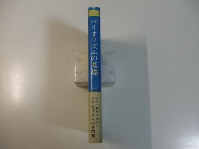 バイオリズムの基礎 G・S・トーメン 白井勇治郎