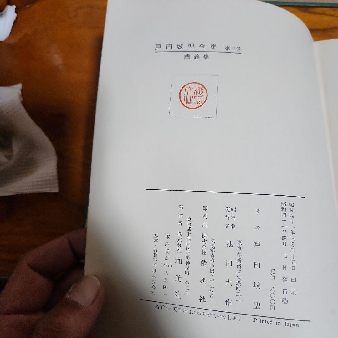 創価学会 戸田城聖 全集 3冊 池田大作