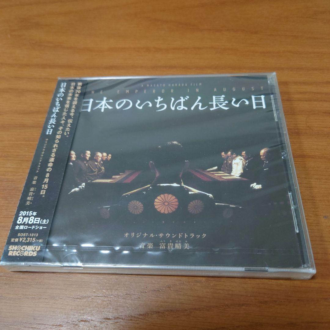 「日本のいちばん長い日」オリジナル・サウンドトラック/富貴晴美