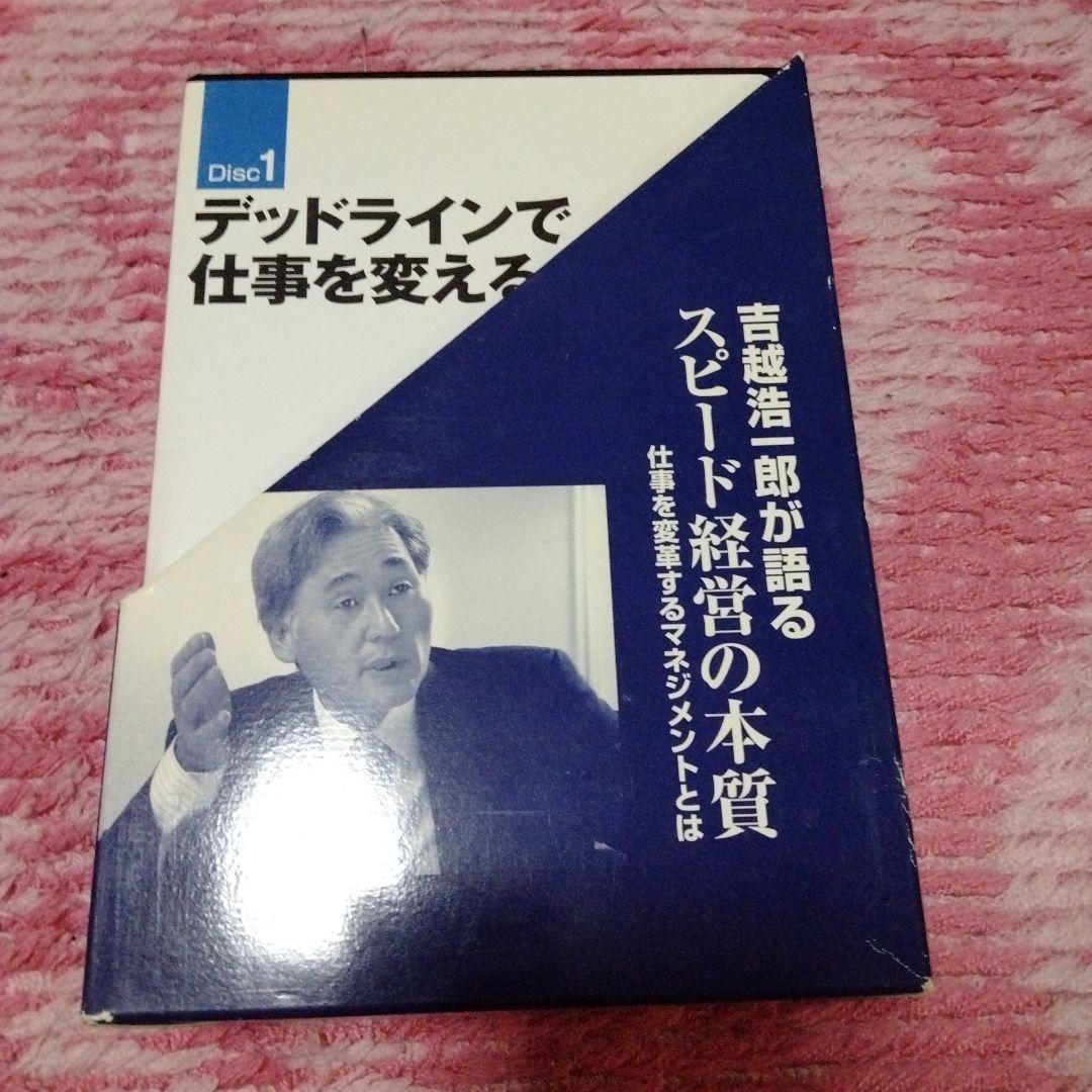 廃盤　CDセミナー教材 デッドラインで仕事を変える 吉越浩一郎