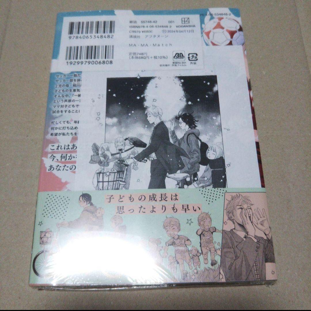 【サイン本】MA・MA・Match　　末次 由紀