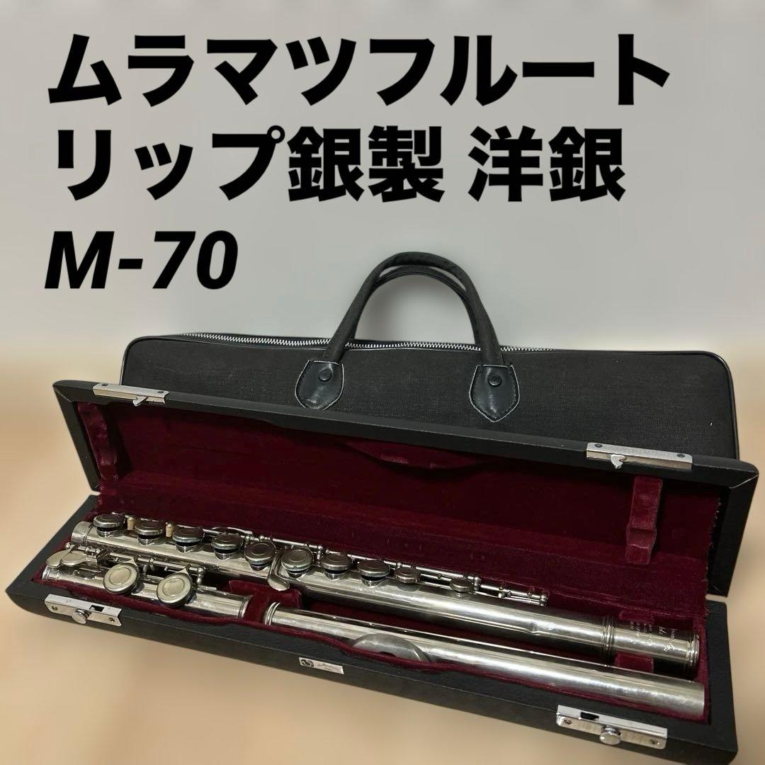 ト*ト様 希少✨ムラマツフルート MURAMATSU M-70 リップ銀製 洋銀
