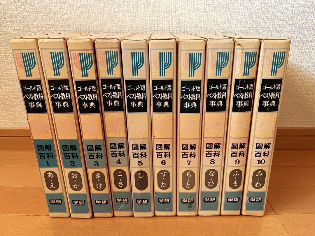 【学研】レトロ　ゴールド版ベスト教科事典図解百科　初版1979年　全10巻
