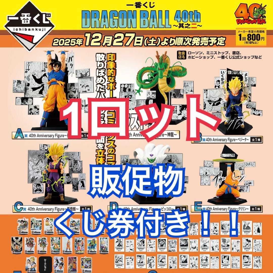 一番くじ DRAGON BALL 40th ～其之二～ 1ロット