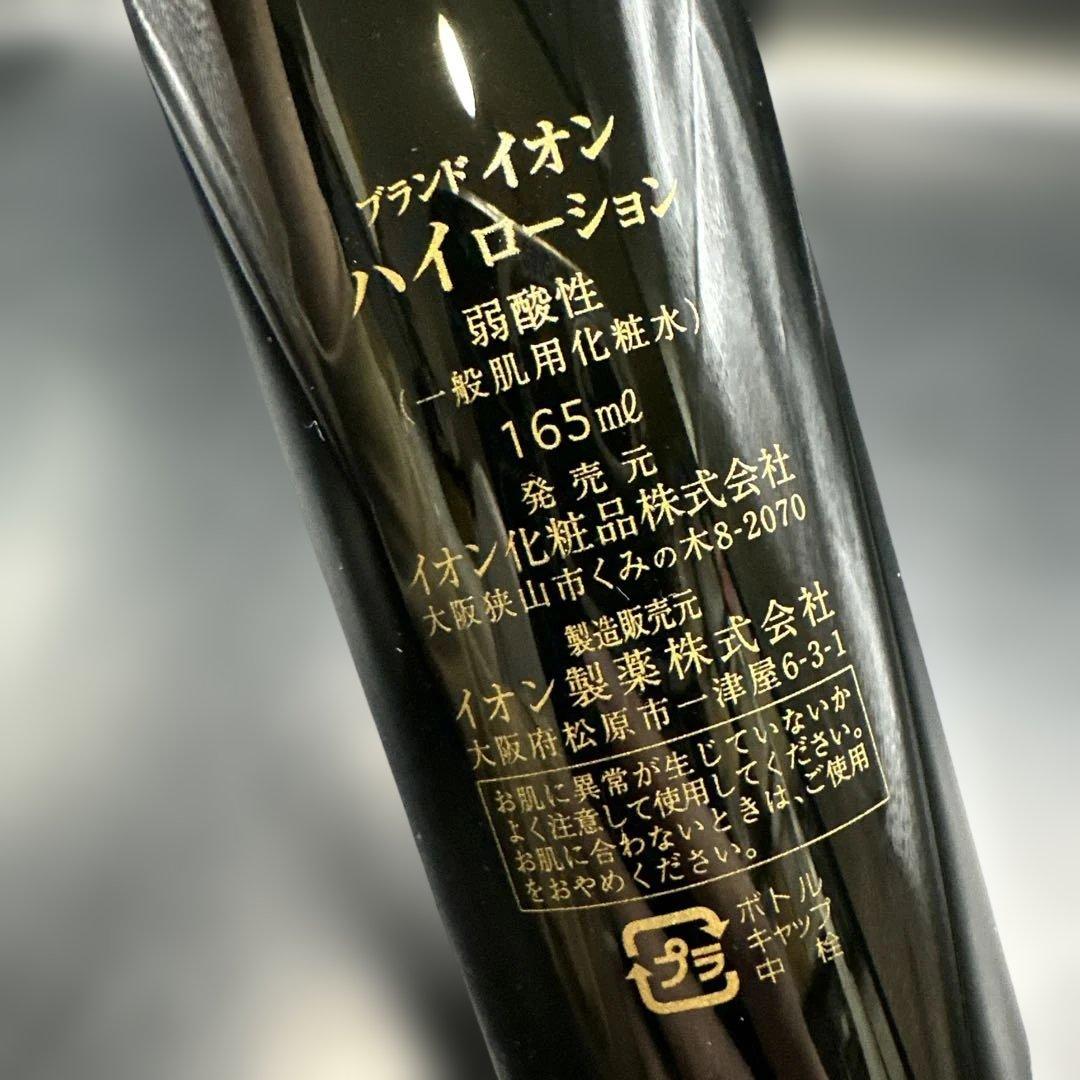 イオン化粧品ハイローション 165ml 3本セット