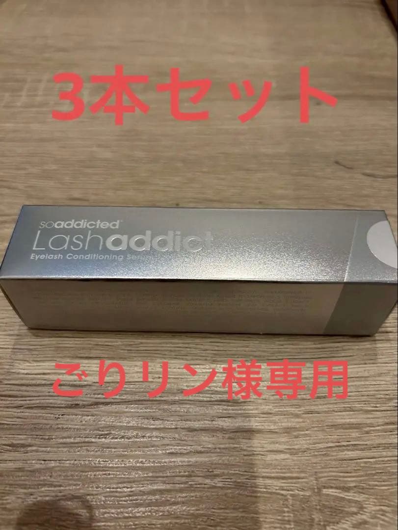3本セット正規品ラッシュアディクトまつ毛美容液5mlサロン取扱品