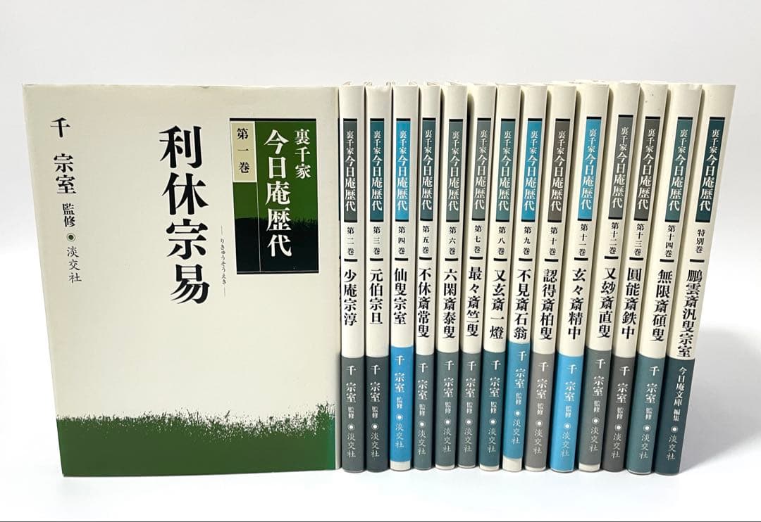 裏千家　今日庵歴代　1〜14巻＋特別巻　全巻セット　帯付き　淡交社　千宗室