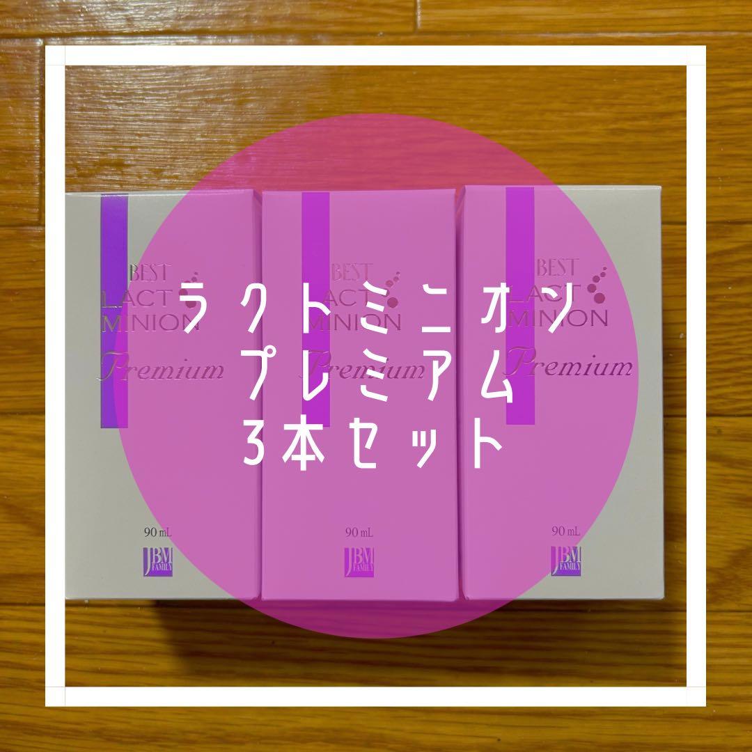 ラクトミニオンプレミアム3本セット