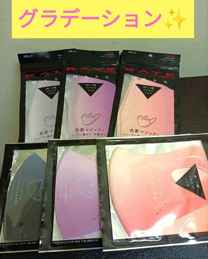 超人気KATE MASK♡ ケイト様のグラデーションセットになります