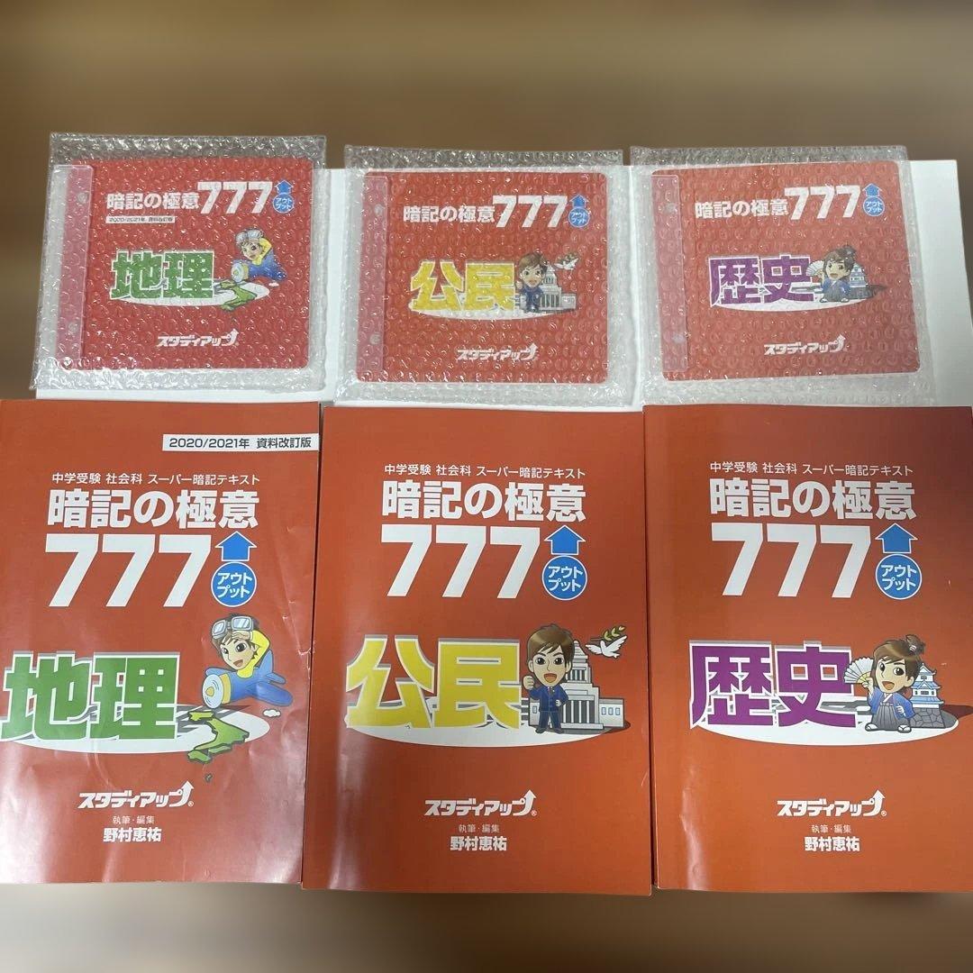 スタディアップ　暗記の極意777 地理 歴史 公民 3冊セット