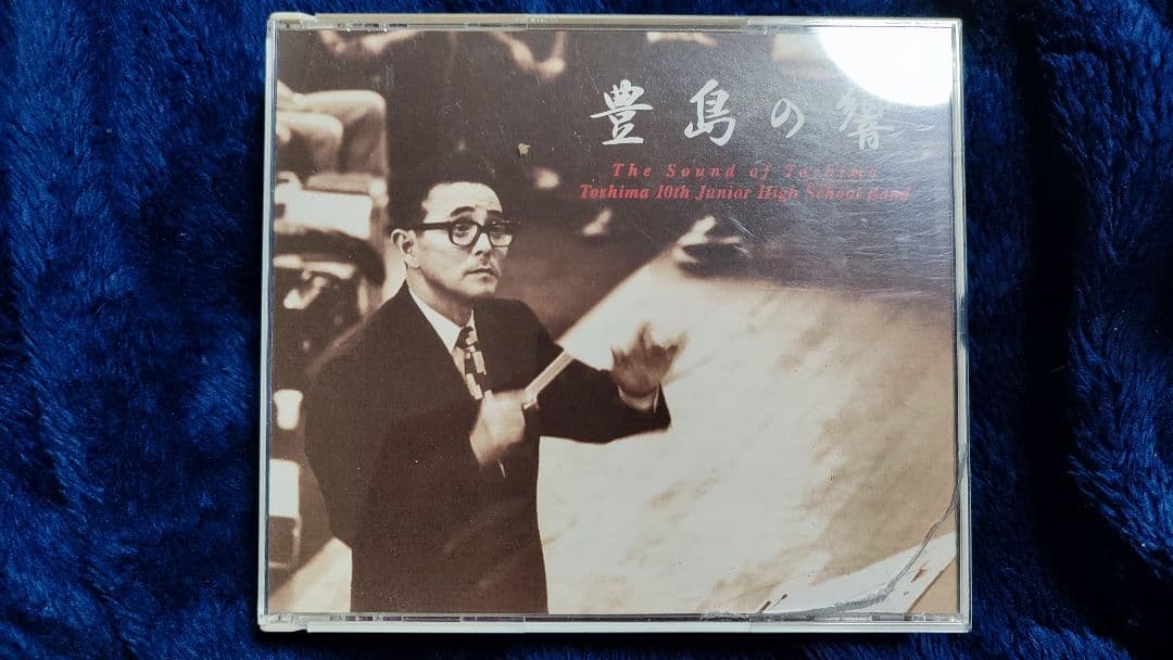 豊島の響　豊島区立第十中学校吹奏楽部　酒井正幸