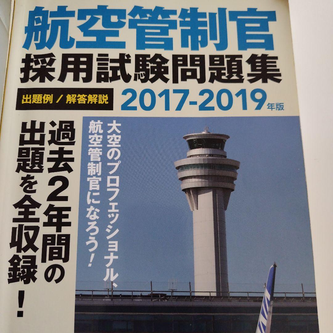 航空管制官 採用試験問題集 2015-2021