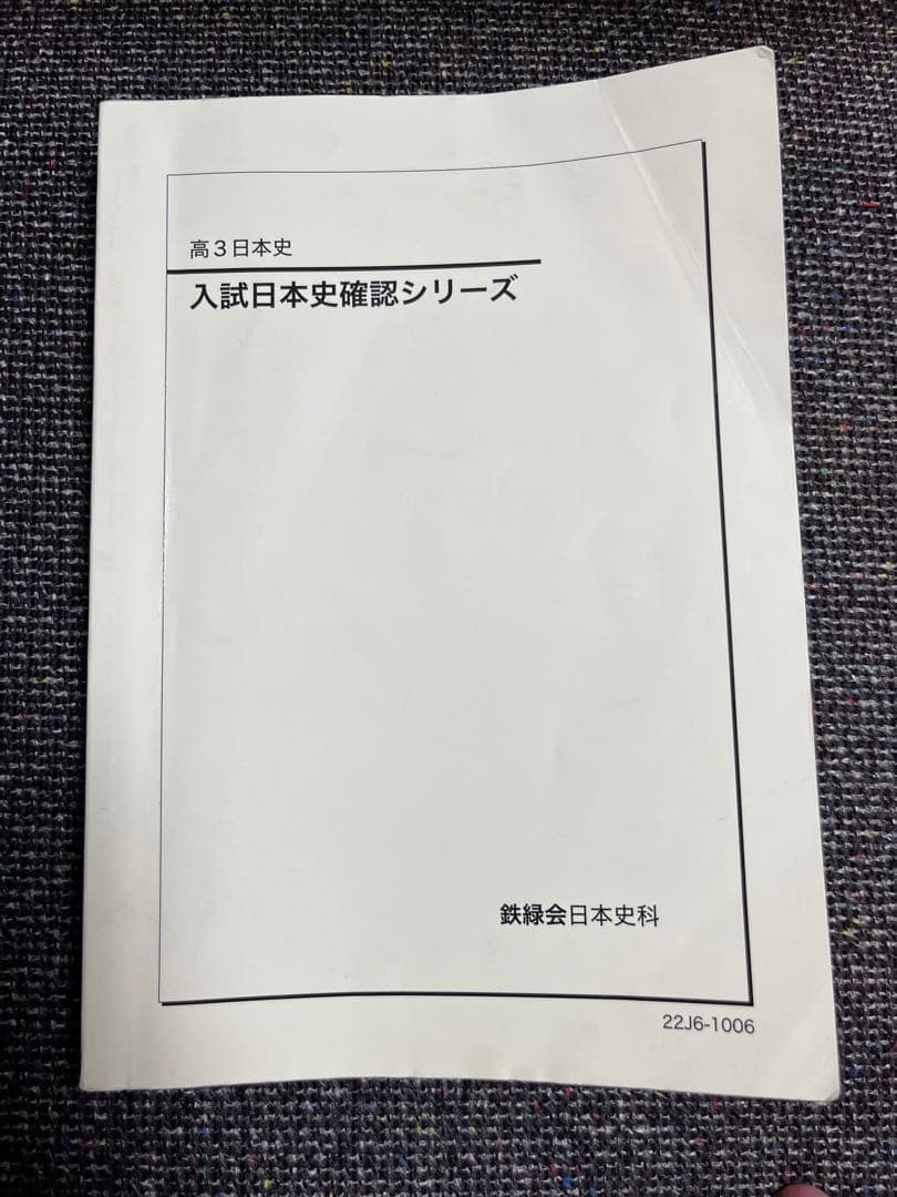 鉄緑会 日本史 確認シリーズ(値下げ交渉可)