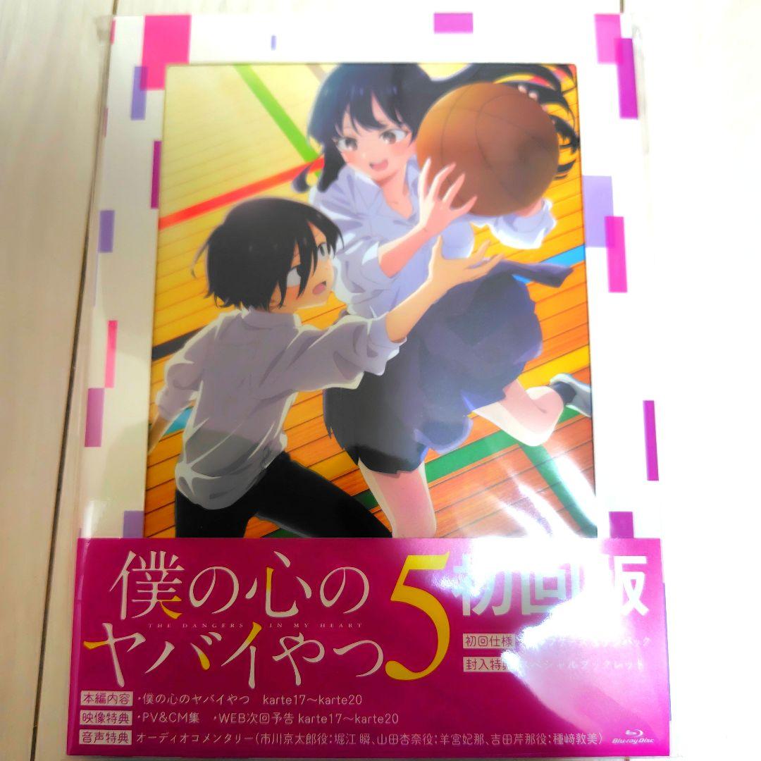 僕の心のヤバイやつ 第5巻