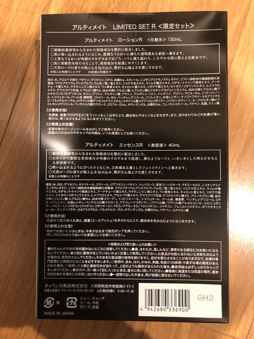 オッペン化粧品　アルティメイト