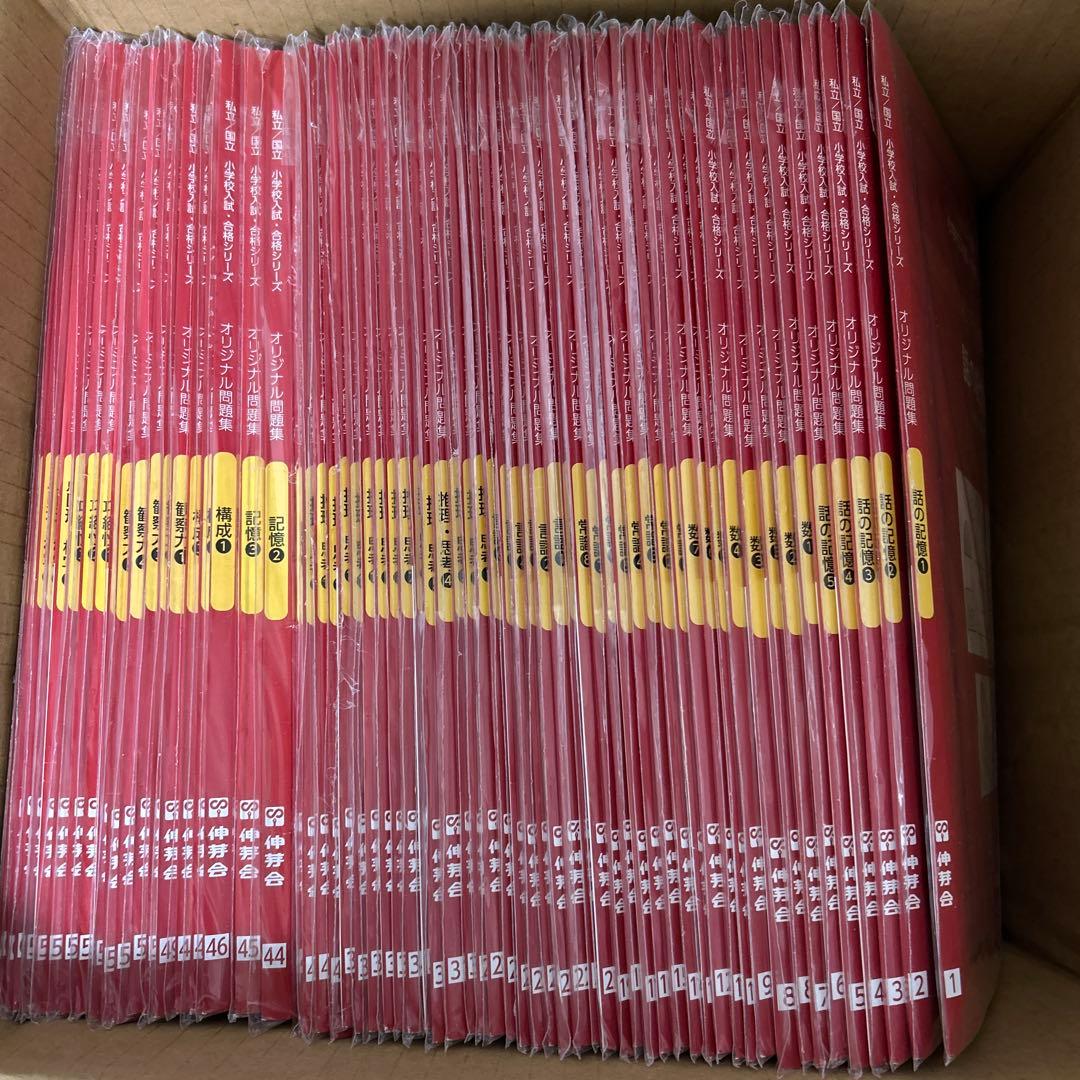 伸芽会　　私立／国立小学校入試・合格シリーズ　オリジナル問題集63冊