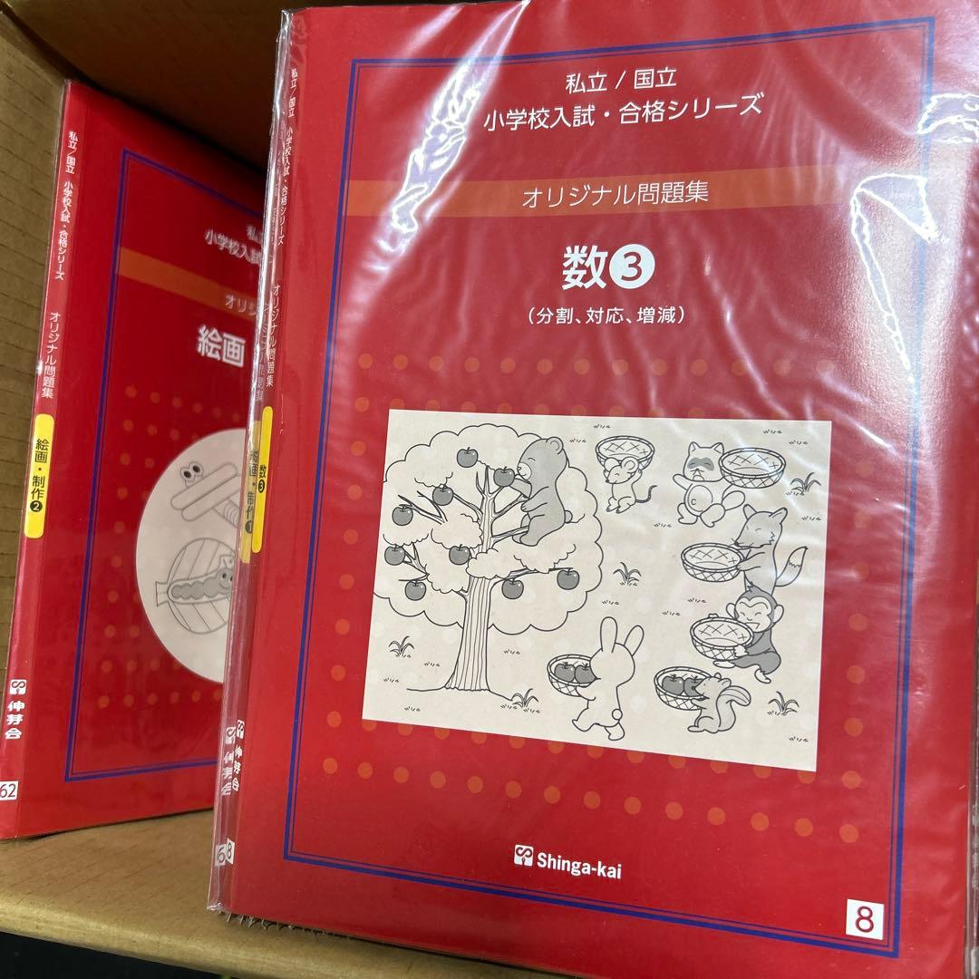 伸芽会　　私立／国立小学校入試・合格シリーズ　オリジナル問題集63冊