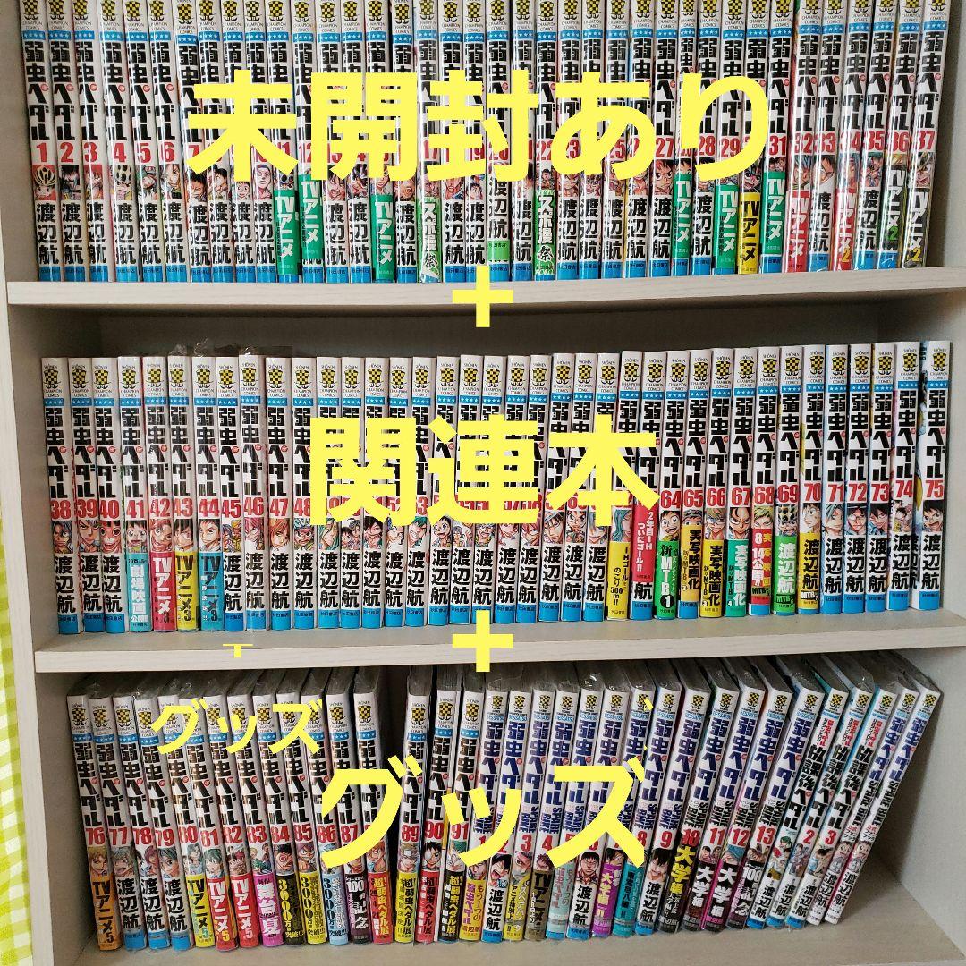 弱虫ペダル1巻から91巻と関連本と関連グッズセット