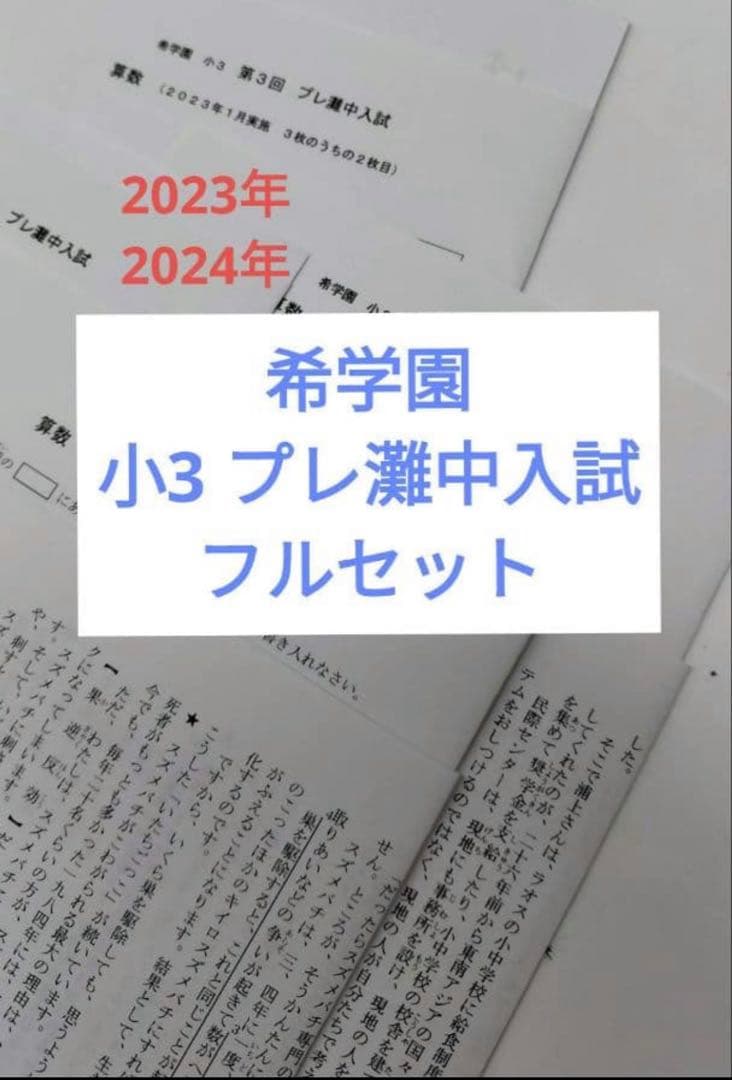希学園　小3 プレ灘中入試　2024.2023