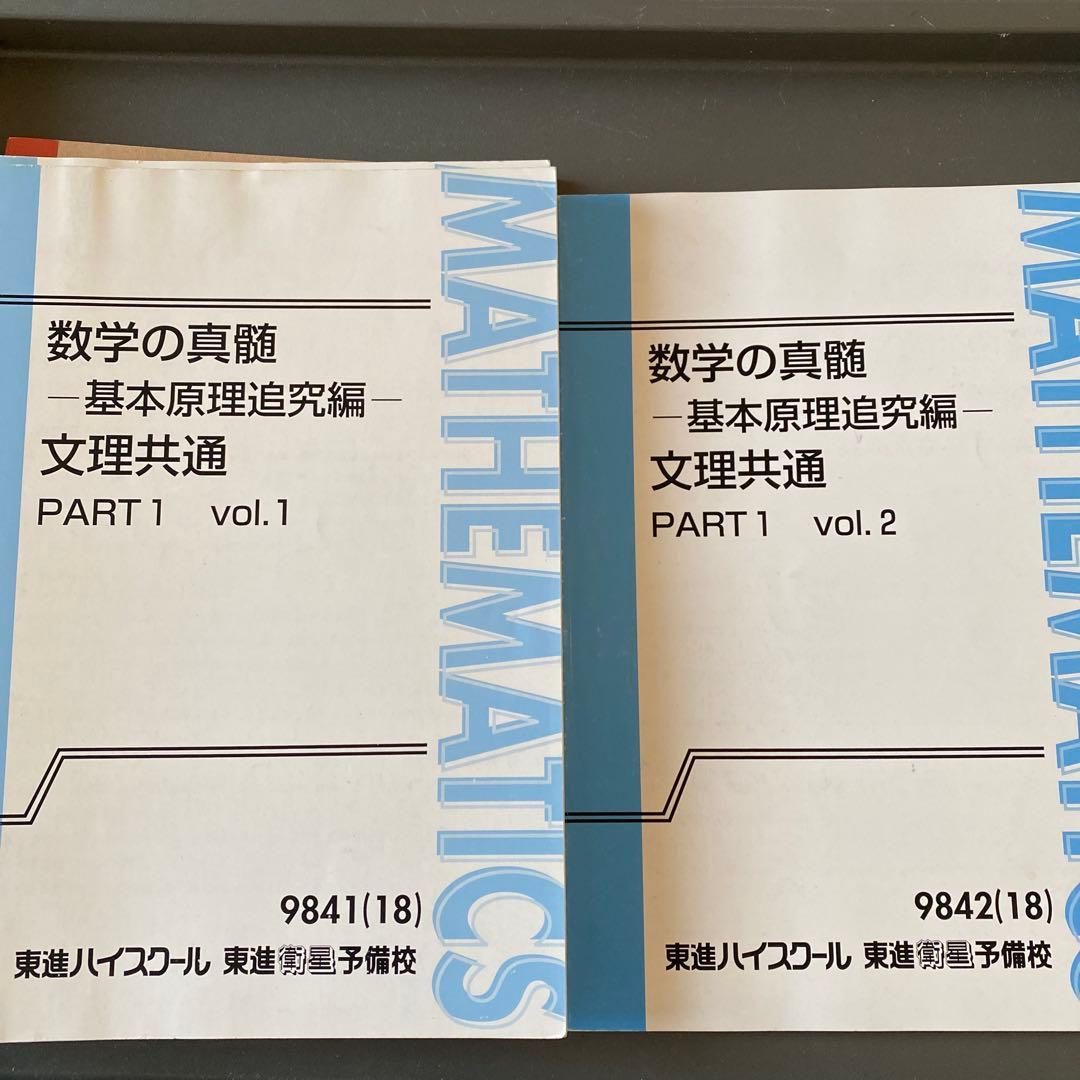 【綺麗な板書完備】東進テキスト　数学の真髄基本原理追究編文理共通　通年　青木純二