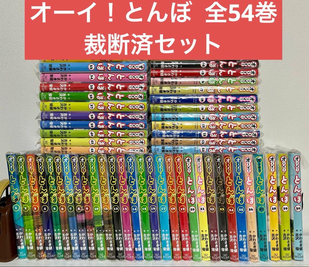 【裁断済】 オーイ！とんぼ 1〜54巻 セット