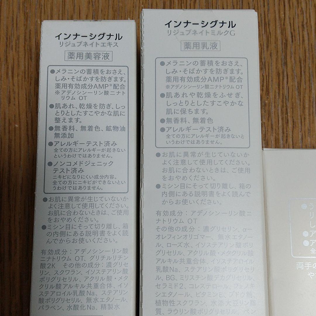 InnerSignal リジュブネイトエキス他