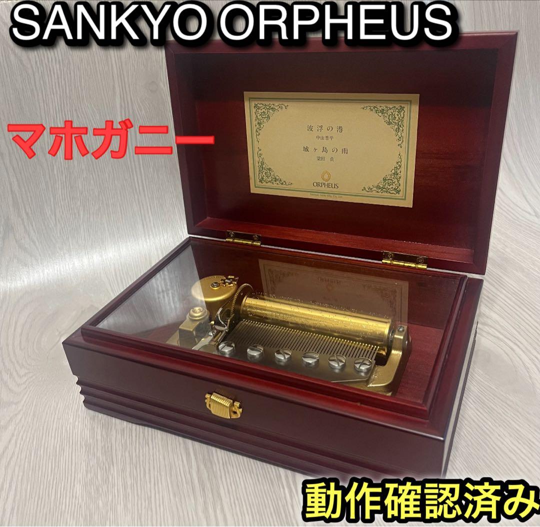 サンキョー オルフェウス マホガニー材 木製オルゴールSankyo