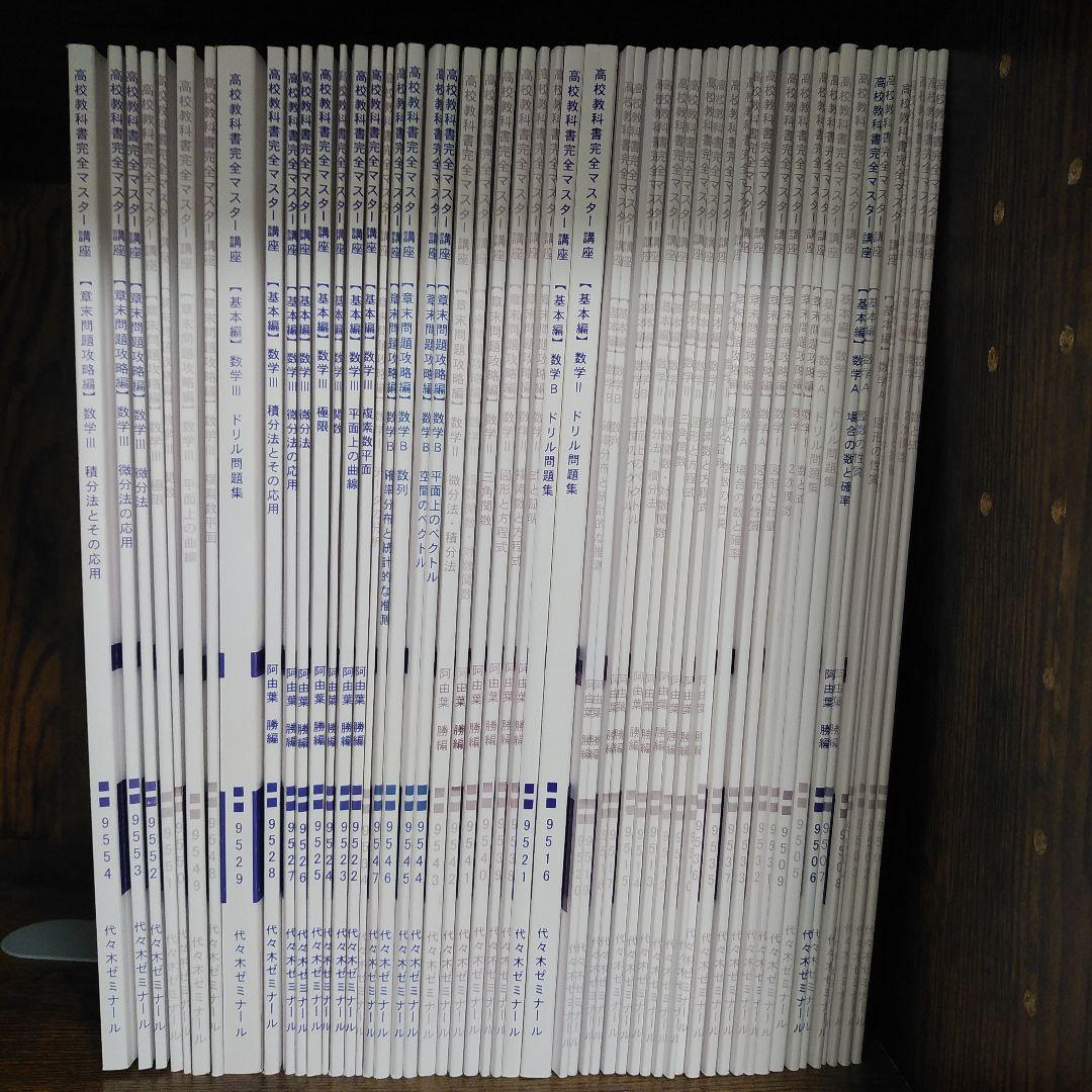 代ゼミ　教科書マスター講座　テキスト全53冊セット