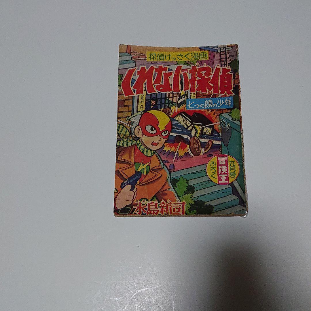 「くれない探偵」冒険王 ふろく (水島 新司 )