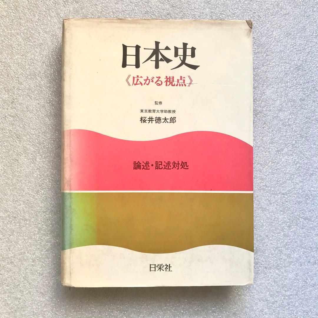 【幻の大学受験参考書】日本史《広がる視点》－論述・記述対処－　桜井徳太郎　日栄社