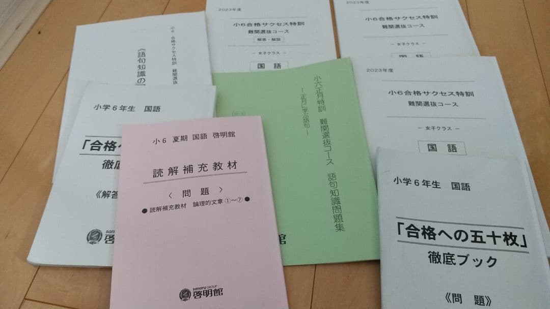啓明館　難関コース 小６教材　特訓 ６年生 一年間